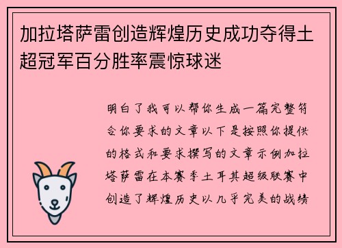 加拉塔萨雷创造辉煌历史成功夺得土超冠军百分胜率震惊球迷