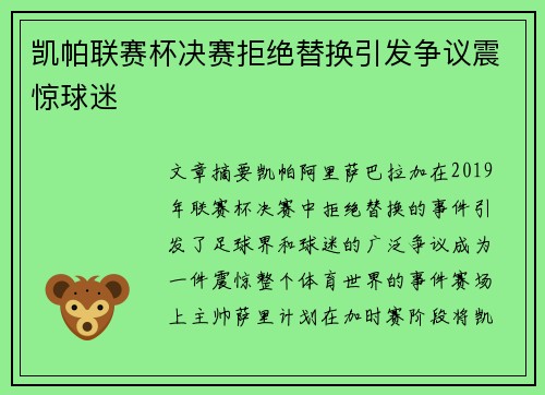 凯帕联赛杯决赛拒绝替换引发争议震惊球迷
