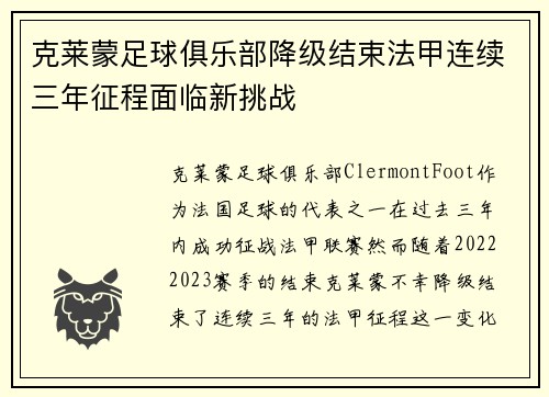克莱蒙足球俱乐部降级结束法甲连续三年征程面临新挑战