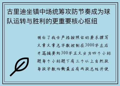 古里迪坐镇中场统筹攻防节奏成为球队运转与胜利的更重要核心枢纽 古里迪坐镇中场统筹攻防节奏成为球队运转与胜利的更重要核心枢纽