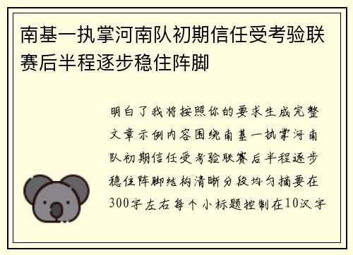 南基一执掌河南队初期信任受考验联赛后半程逐步稳住阵脚 南基一执掌河南队初期信任受考验联赛后半程逐步稳住阵脚