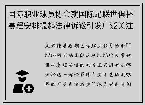 国际职业球员协会就国际足联世俱杯赛程安排提起法律诉讼引发广泛关注 国际职业球员协会就国际足联世俱杯赛程安排提起法律诉讼引发广泛关注