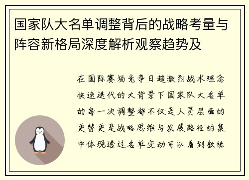 国家队大名单调整背后的战略考量与阵容新格局深度解析观察趋势及 国家队大名单调整背后的战略考量与阵容新格局深度解析观察趋势及