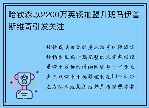 哈钦森以2200万英镑加盟升班马伊普斯维奇引发关注 哈钦森以2200万英镑加盟升班马伊普斯维奇引发关注