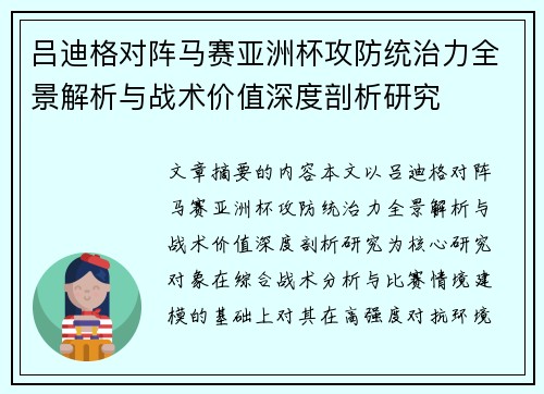 吕迪格对阵马赛亚洲杯攻防统治力全景解析与战术价值深度剖析研究 吕迪格对阵马赛亚洲杯攻防统治力全景解析与战术价值深度剖析研究