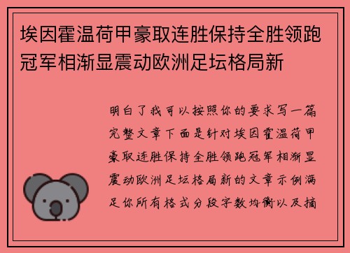 埃因霍温荷甲豪取连胜保持全胜领跑冠军相渐显震动欧洲足坛格局新 埃因霍温荷甲豪取连胜保持全胜领跑冠军相渐显震动欧洲足坛格局新