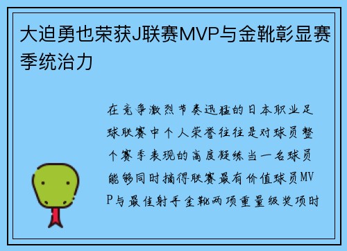 大迫勇也荣获J联赛MVP与金靴彰显赛季统治力 大迫勇也荣获J联赛MVP与金靴彰显赛季统治力