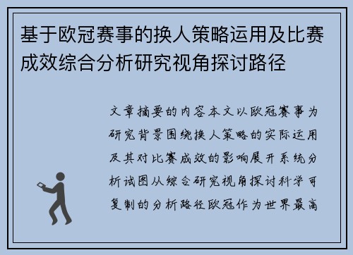 基于欧冠赛事的换人策略运用及比赛成效综合分析研究视角探讨路径 基于欧冠赛事的换人策略运用及比赛成效综合分析研究视角探讨路径