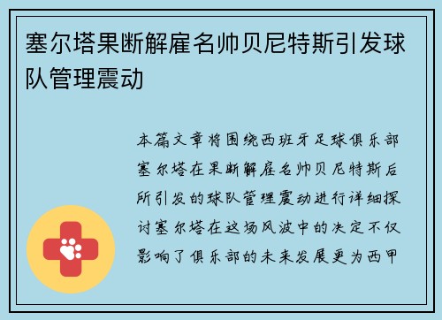 塞尔塔果断解雇名帅贝尼特斯引发球队管理震动 塞尔塔果断解雇名帅贝尼特斯引发球队管理震动