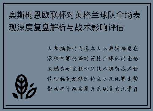 奥斯梅恩欧联杯对英格兰球队全场表现深度复盘解析与战术影响评估 奥斯梅恩欧联杯对英格兰球队全场表现深度复盘解析与战术影响评估