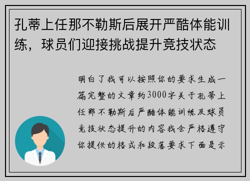 孔蒂上任那不勒斯后展开严酷体能训练,球员们迎接挑战提升竞技状态 孔蒂上任那不勒斯后展开严酷体能训练,球员们迎接挑战提升竞技状态