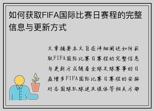 如何获取FIFA国际比赛日赛程的完整信息与更新方式 如何获取FIFA国际比赛日赛程的完整信息与更新方式