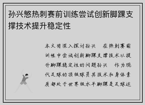 孙兴慜热刺赛前训练尝试创新脚踝支撑技术提升稳定性 孙兴慜热刺赛前训练尝试创新脚踝支撑技术提升稳定性