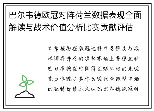 巴尔韦德欧冠对阵荷兰数据表现全面解读与战术价值分析比赛贡献评估 巴尔韦德欧冠对阵荷兰数据表现全面解读与战术价值分析比赛贡献评估
