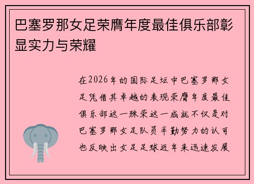 巴塞罗那女足荣膺年度最佳俱乐部彰显实力与荣耀 巴塞罗那女足荣膺年度最佳俱乐部彰显实力与荣耀