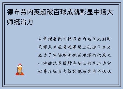 德布劳内英超破百球成就彰显中场大师统治力 德布劳内英超破百球成就彰显中场大师统治力