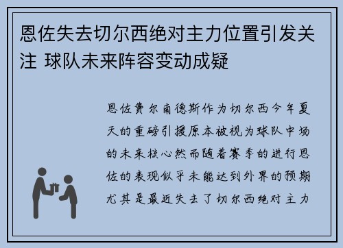 恩佐失去切尔西绝对主力位置引发关注 球队未来阵容变动成疑 恩佐失去切尔西绝对主力位置引发关注 球队未来阵容变动成疑