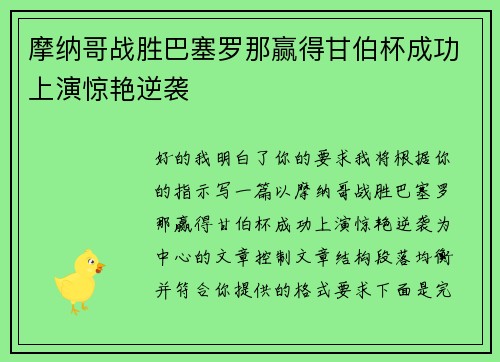 摩纳哥战胜巴塞罗那赢得甘伯杯成功上演惊艳逆袭