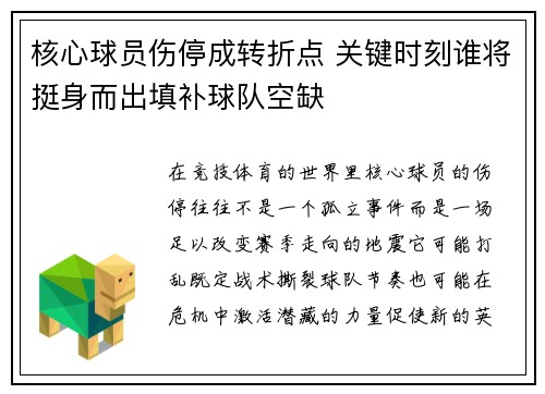 核心球员伤停成转折点 关键时刻谁将挺身而出填补球队空缺